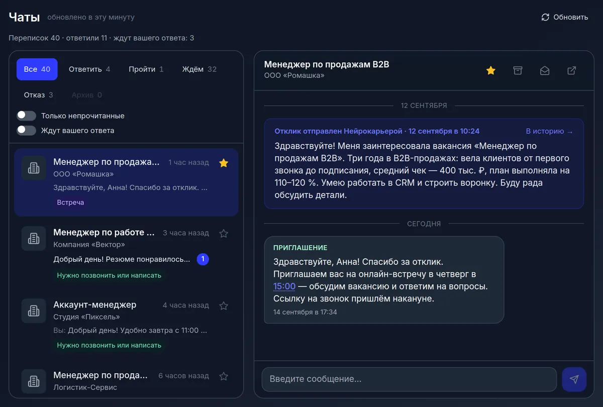 Чаты — экран личного кабинета НейроКарьеры
